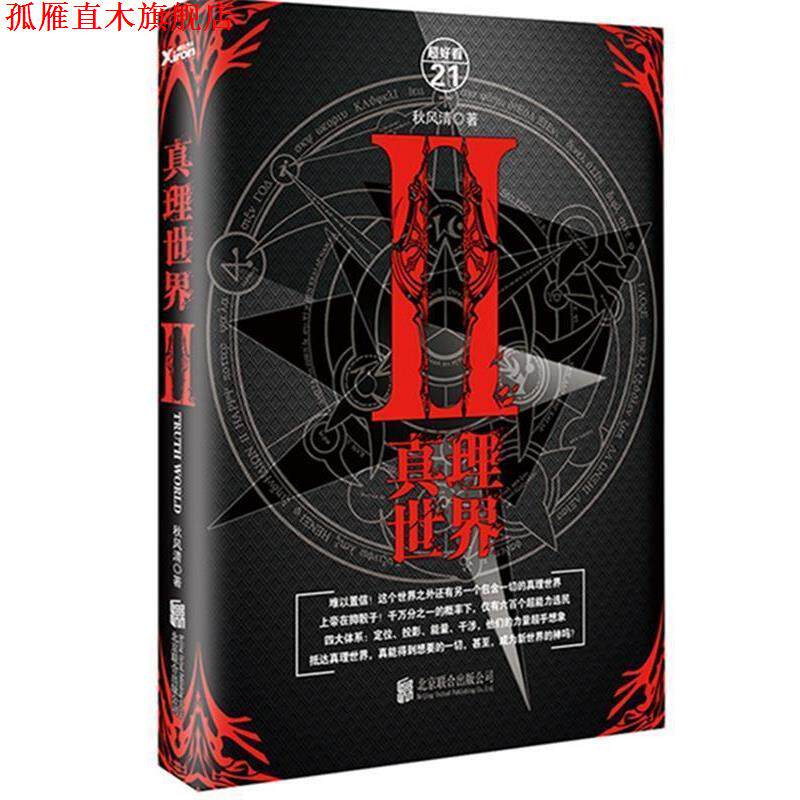 【正版书】 真理世界2 秋风清 北京联合出版公司