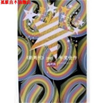 【正版书】 新周刊2005年度佳作 新周刊杂志社 漓江出版社