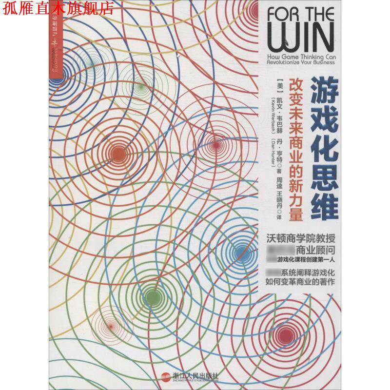 【正版书】 游戏化思维:改变未来商业的新力量 [美] 凯文 韦巴赫(Kevin Werbach),丹 亨特(Dan Hunter) 著,周逵,王晓丹　译 浙江人