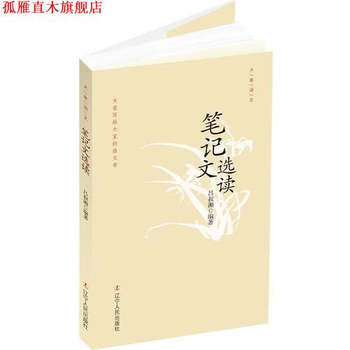 【正版书】 笔记文选读 吕叔湘　编著 辽宁人民出版社