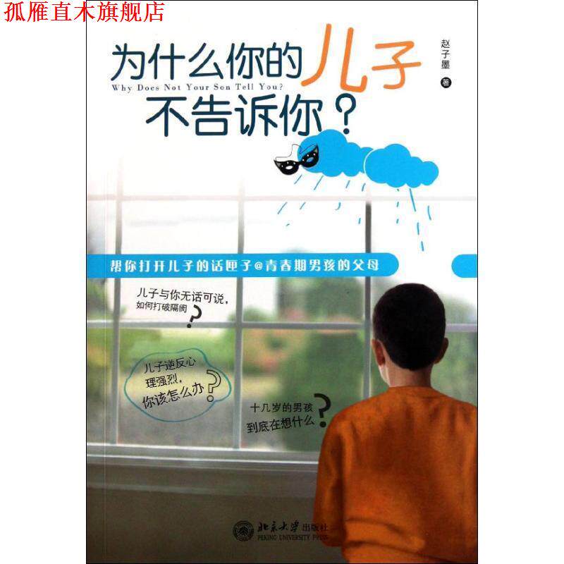 【正版书】 为什么你的儿子不告诉你？ 赵子墨　著 北京大学出版社