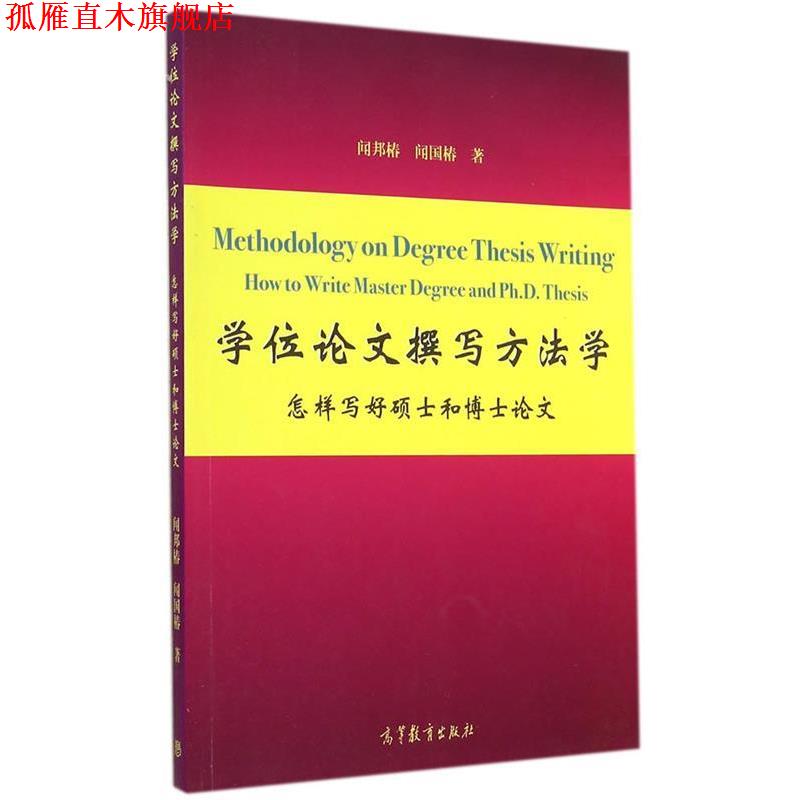【正版书】 学位论文撰写方法学 闻邦椿,闻国椿 著 高等教育出版社