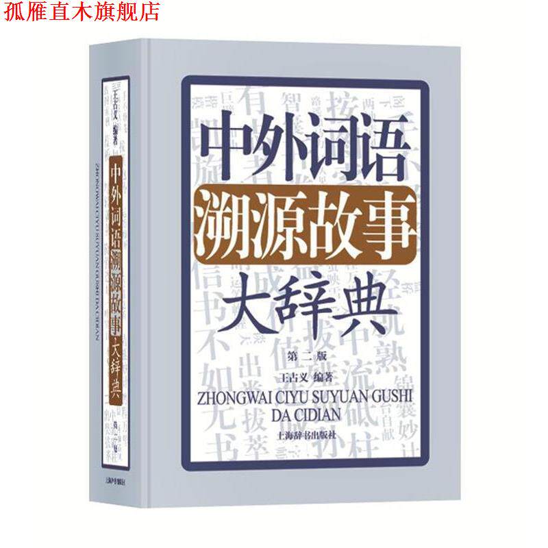 【正版书】 中外词语溯源故事大辞典 王占义 编著 上海辞书出版社