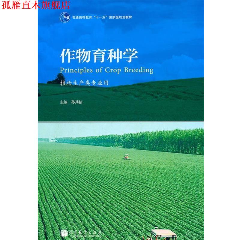【正版书】 作物育种学 孙其信 主编 高等教育出版社