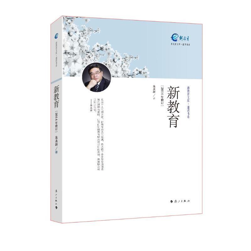 【正版书】 新教育 朱永新 著 漓江出版社