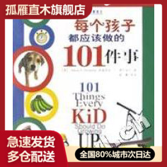 101件事 每个孩子都应该做 正版
