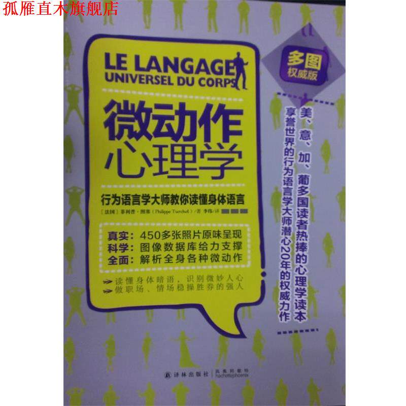 【正版书】 微动作心理学:行为语言学大师教你读懂身体语言 图赛 著,李伟 译 译林出版社