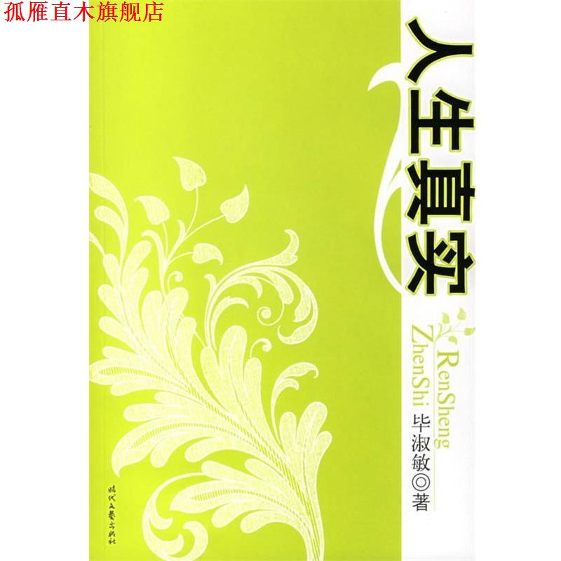 【正版书】 人生真实 毕淑敏 著 时代文艺出版社