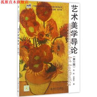 【正版书】 艺术美学导论 张黔,吕静平 北京大学出版社