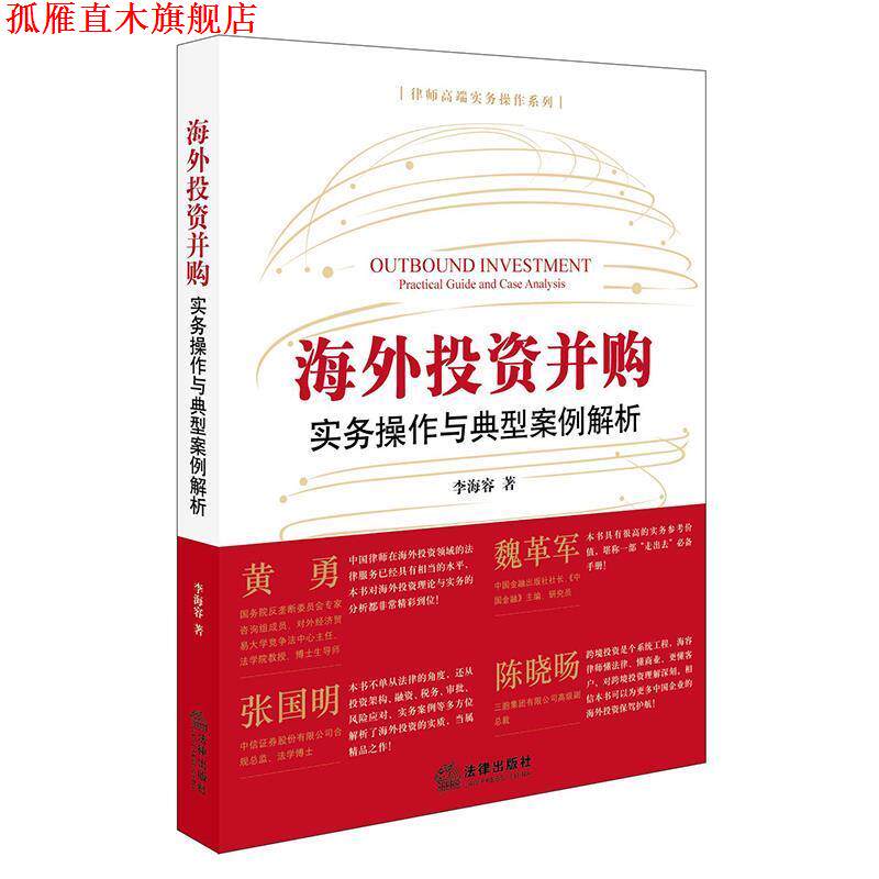 【正版书】 海外投资并购:实务操作与典型案例解析 李海容 著 法律出版社