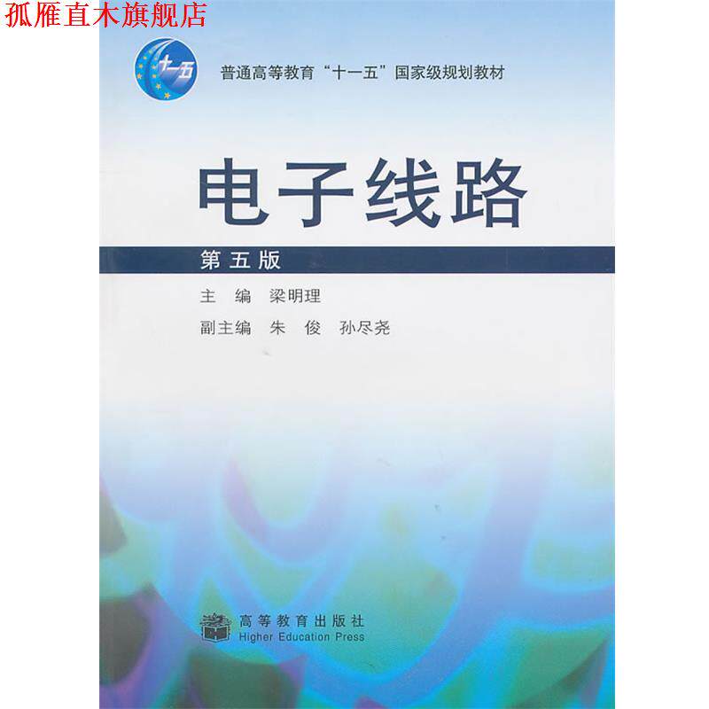 【正版书】 电子线路 梁明理 主编 高等教育出版社
