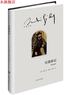 【正版书】 纪德游记 (法)纪德(André Gide)著,由权 李玉民 译 上海译文出版社