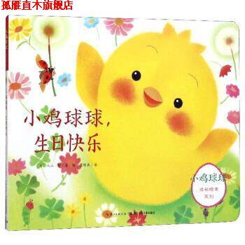 【正版书】 小鸡球球，生日快乐 小鸡球球成长绘本系列 [日]入山智,崔维燕 长江少年儿童出版社