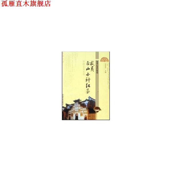 【正版书】 武夷正山小种红茶 邹新球 中国农业出版社