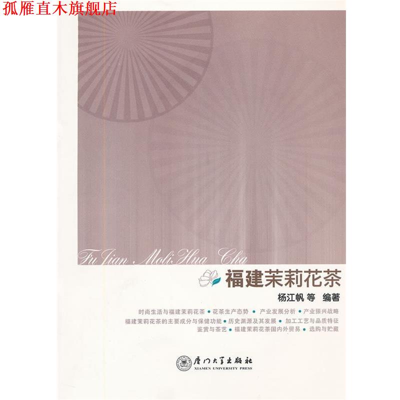 【正版书】 福建茉莉花茶 杨江帆 等编著 厦门大学出版社