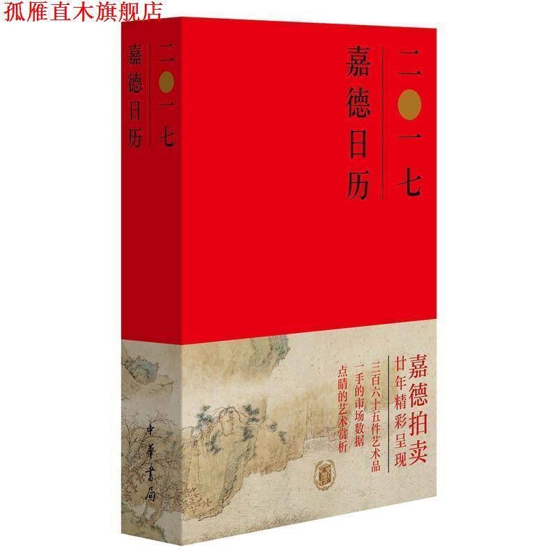 【正版书】 嘉德日历2017 嘉德艺术中心 编 中华书局