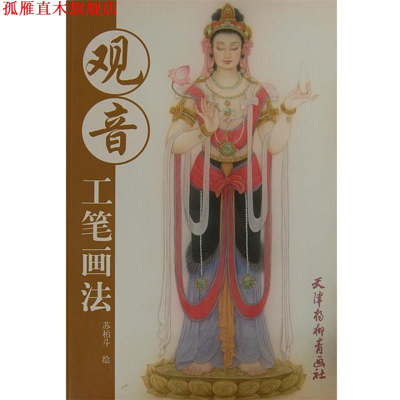 【正版书】 观音-工笔画法 苏柏斗 绘 天津杨柳青画社