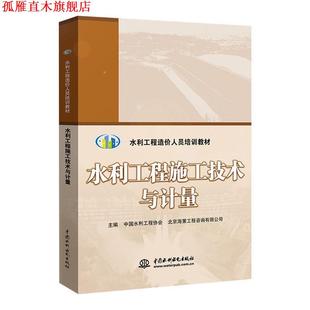 【正版书】 水利工程施工技术与计量 中国水利工程协会,北京海策工程咨询有限公司 编 中国水利水电出版社