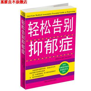 【正版书】 轻松告别抑郁症 美国医学会 编,刘琼,周瑞 译 黑龙江科学技术出版社