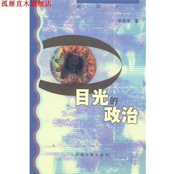 【正版书】 目光的政治 李敬泽 中国文联出版社