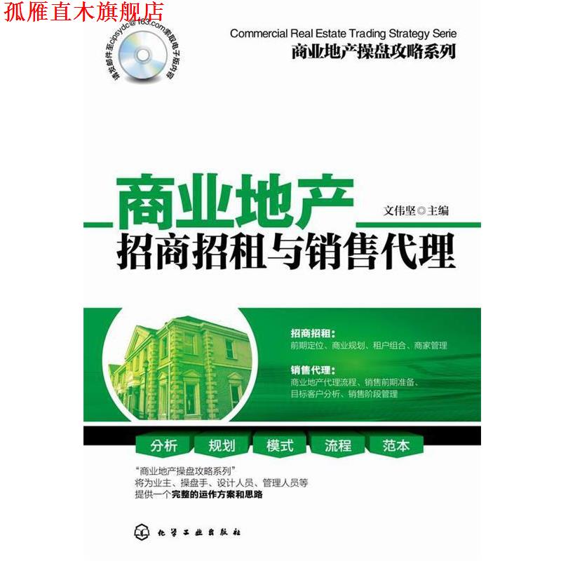 【正版书】 商业地产招商招租与销售代理 文伟坚 化学工业出版社