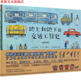 【正版书】 地上和地下的交通工具史 (俄罗斯)亚历山德拉·利特维娜著,(俄罗斯)阿妮娅·杰斯尼茨卡娅 绘 化学工业出版社
