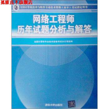 【正版书】 网络工程师历年试题分析与解答 全国计算机专业技术资格考试办公室 编 清华大学出版社