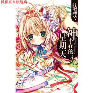 神不在 社 湖南美术出版 茨乃 正版 书 绘 入江君人 星期天4 译 著 邱锺仁 日