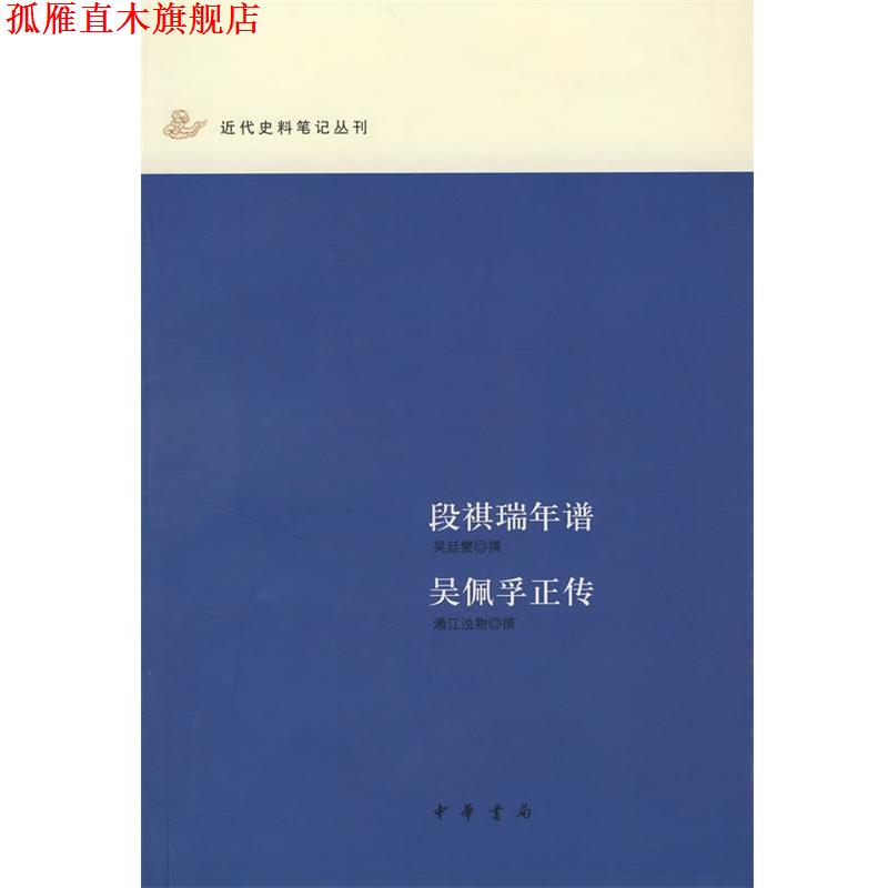 【正版书】 段祺瑞年谱 吴佩孚正传 濑江浊物　撰 中华书局