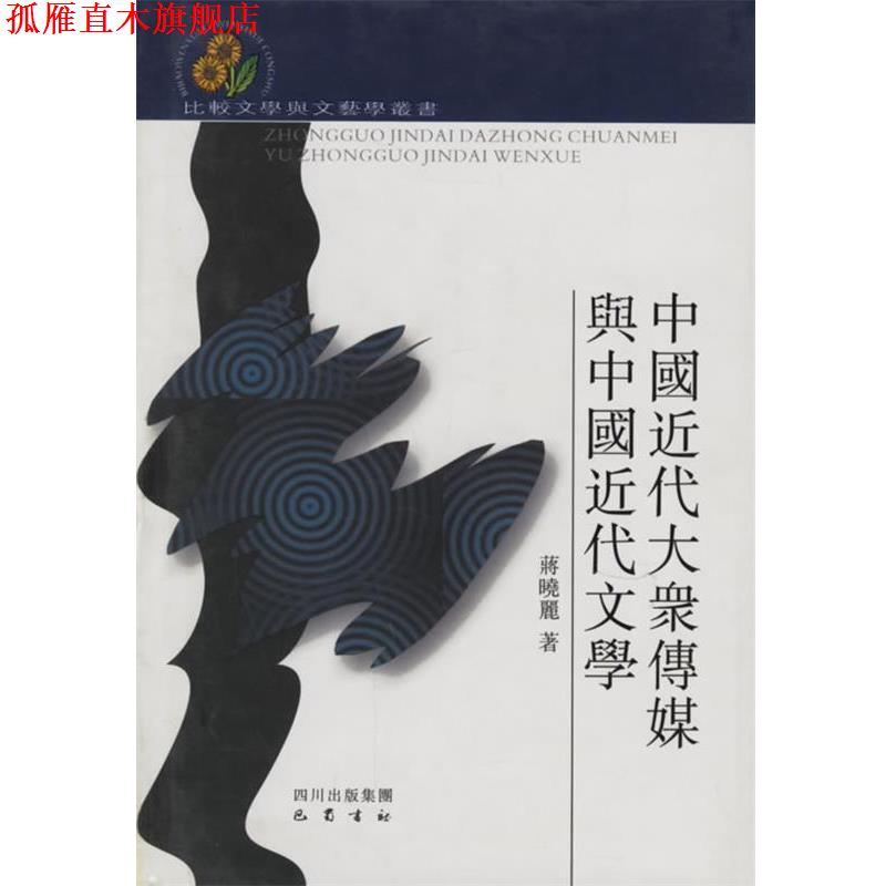 【正版书】 中国近代大众传媒与中国近代文学 蒋晓丽 著 巴蜀书社