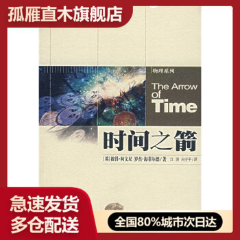 【正版书】时间之箭揭开时间大奥秘之科旅程[英]柯文尼江涛译 [英]柯文尼 江涛  译