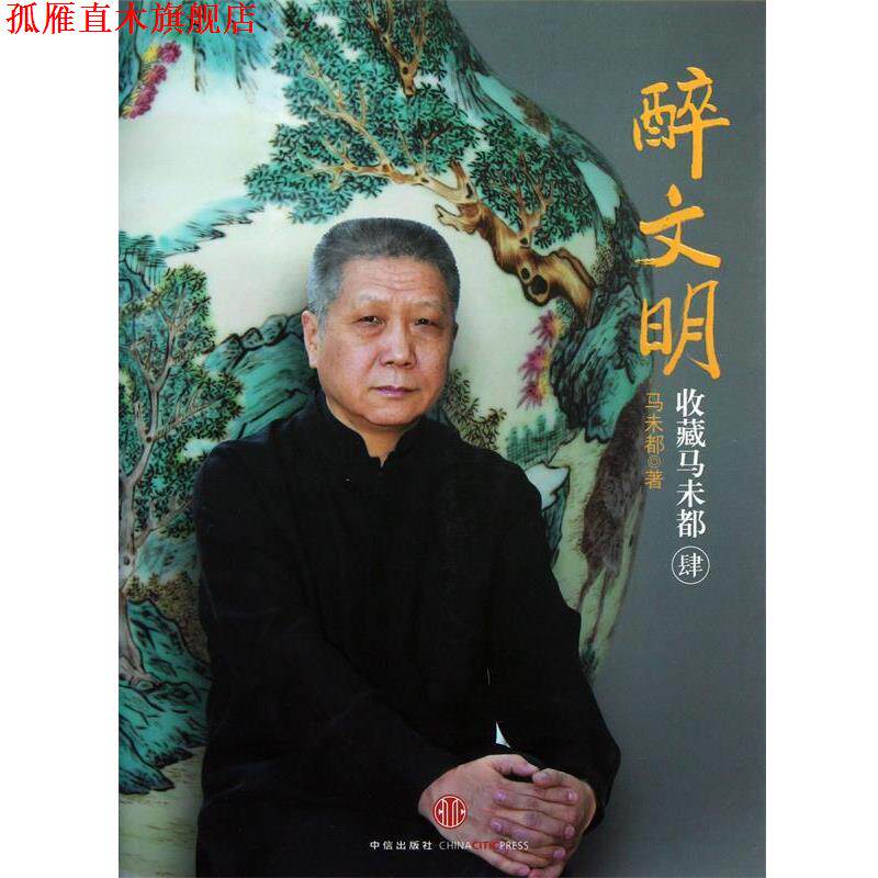 【正版书】 醉文明:收藏马未都 马未都 中信出版社