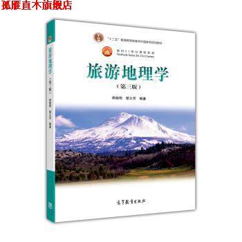 【正版书】 面向21世纪课程教材:旅游地理学 保继刚,楚义芳 著 高等教育出版社