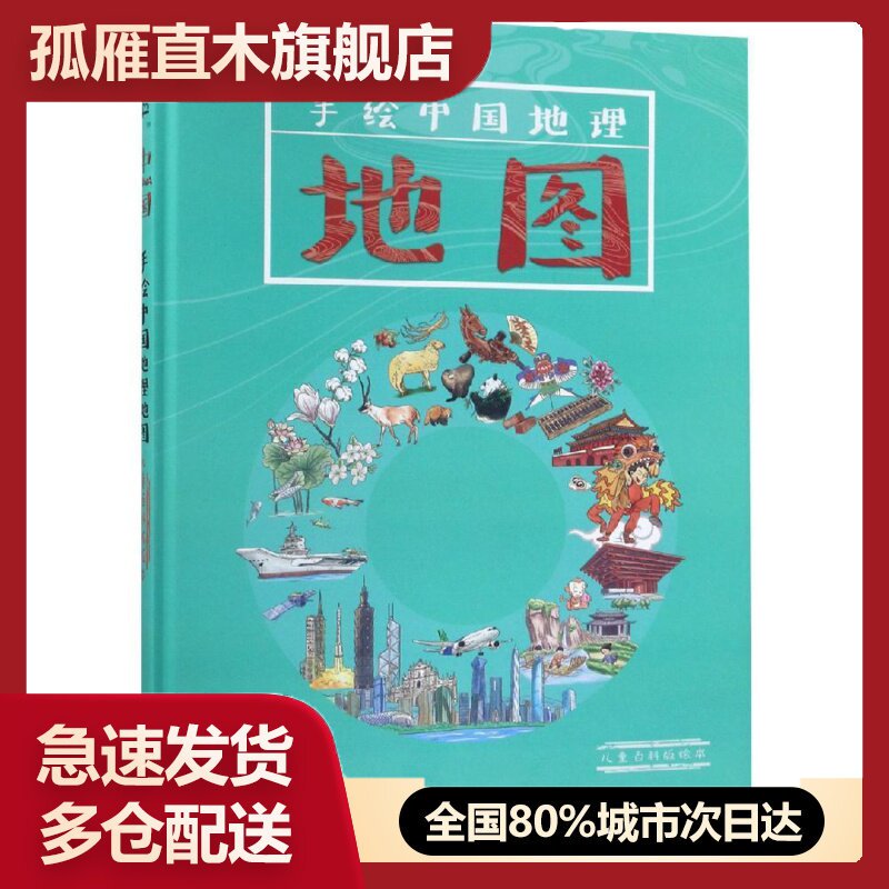 【正版】手绘中国地理地图(儿童百科版绘本)山东地图
