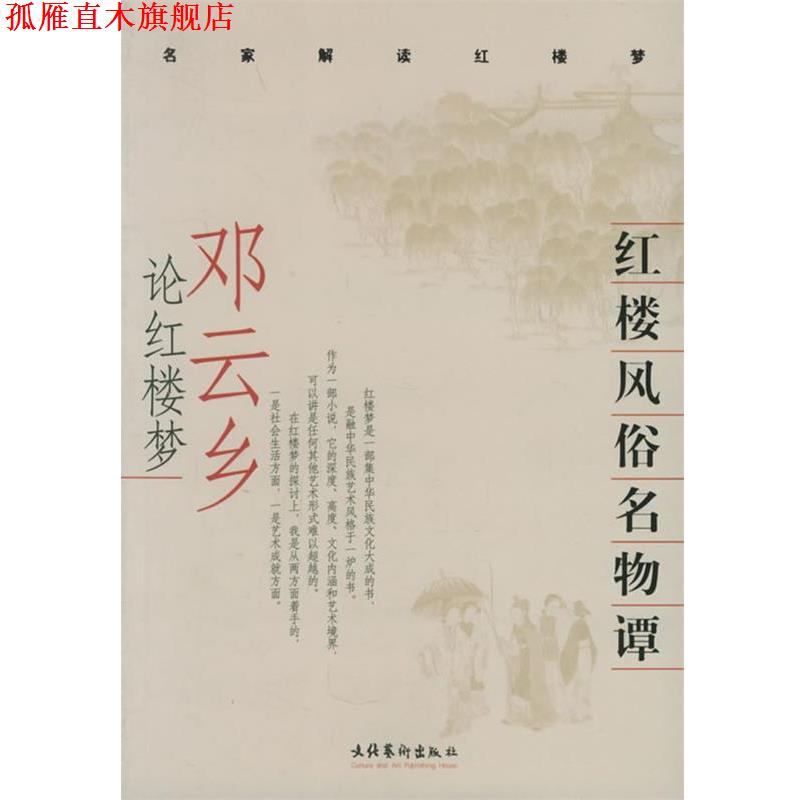 【正版书】 红楼风俗名物谭：邓云乡论红楼梦 名家解读红楼梦 邓云乡 著 文化艺术出版社