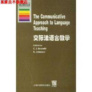 【正版书】 交际法语言教学 布伦特,约翰逊 上海外语教育出版社