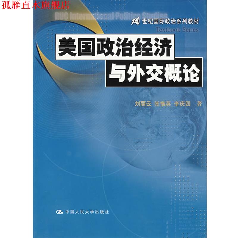 【正版书】 美国政治经济与外交概论 刘丽云,张惟英,李庆四 著 中国人民大学出版社