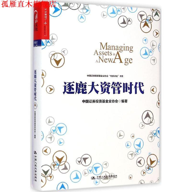 【正版书】 逐鹿大资管时代 中国证券投资基金协会著 中国人民大学出版社