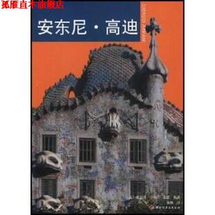 【正版书】 安东尼·高迪：全领域的100位世界设计大师 朱迪思·卡梅尔-亚瑟,张帆 著 中国轻工业出版社