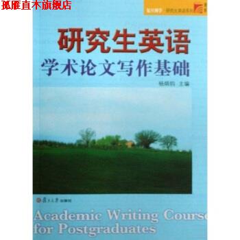 【正版书】 复旦博学研究生英语系列:研究生英语学术论文写作基础 杨炳钧 著 复旦大学出版社