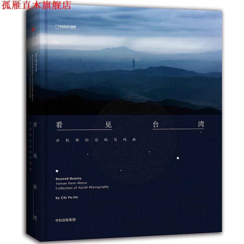 【正版书】 看见台湾:齐柏林的岛屿奏鸣曲 齐柏林 中信出版社