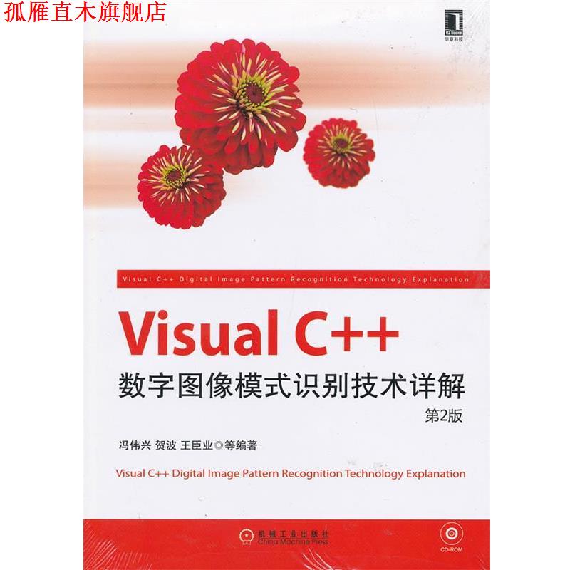 【正版书】 Visual C++数字图像模式识别技术详解 冯伟兴 机械工业出版社