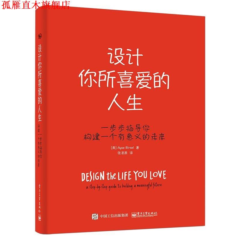 【正版书】 设计你所喜爱的人生 (美)Ayse Birsel(爱塞 伯赛儿) 电子工业出版社