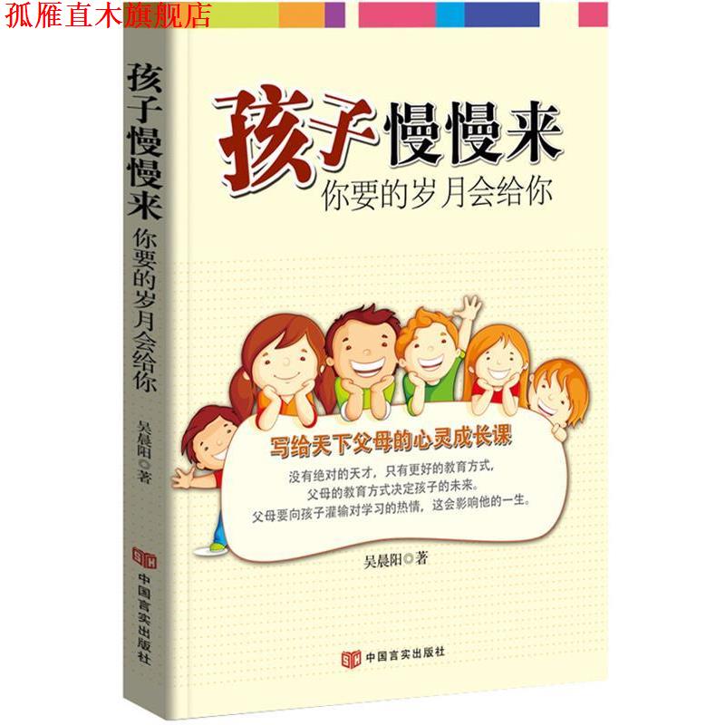 【正版书】 孩子慢慢来 你要的岁月会给你 吴晨阳 中国言实出版社