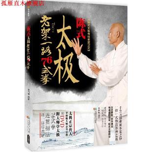 陈式 太极拳老架一路76式 李雨樵 成都时代出版 书 著 社 正版