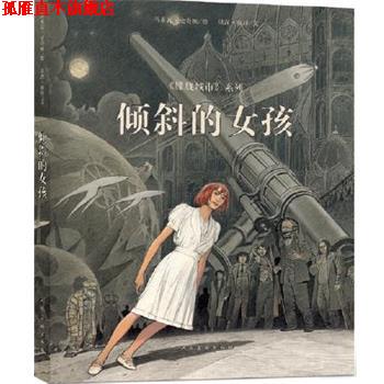 【正版书】 倾斜的女孩 冯索瓦.史奇顿(绘) 贝涅.彼特( 文) 人民美术出版社