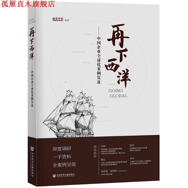 【正版书】 再下西洋:中国企业化案例复盘 《商业评论》 著 社会科学文献出版社