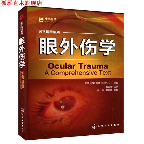 【正版书】 医学精萃系列--眼外伤学 [印度]DK 梅塔(DK Mehta) 主编 化学工业出版社