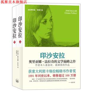 【正版书】 法拉奇作品：印沙安拉 [意] 奥里亚娜·法拉奇 著 毛喻原 译 上海三联书店