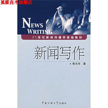 【正版书】 21世纪新闻传播学基础教材:新闻写作 郭光华 著 中国传媒大学出版社